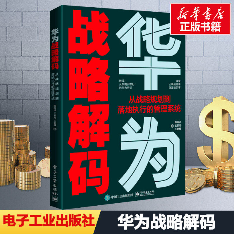 华为战略解码 从战略规划到落地执行的管理系统 陈雨点,王云龙,王安辉 著 管理其它经管、励志 新华书店正版图书籍