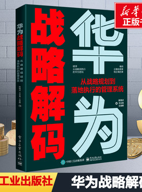 华为战略解码 从战略规划到落地执行的管理系统 陈雨点,王云龙,王安辉 著 管理其它经管、励志 新华书店正版图书籍
