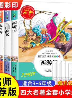 四大名著正版原著小学生5年级下