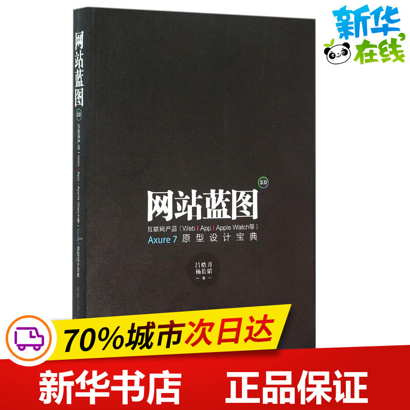 网站蓝图3.0 吕皓月、杨长韬 著 网络通信（新）专业科技 新华书店正版图书籍 清华大学出版社