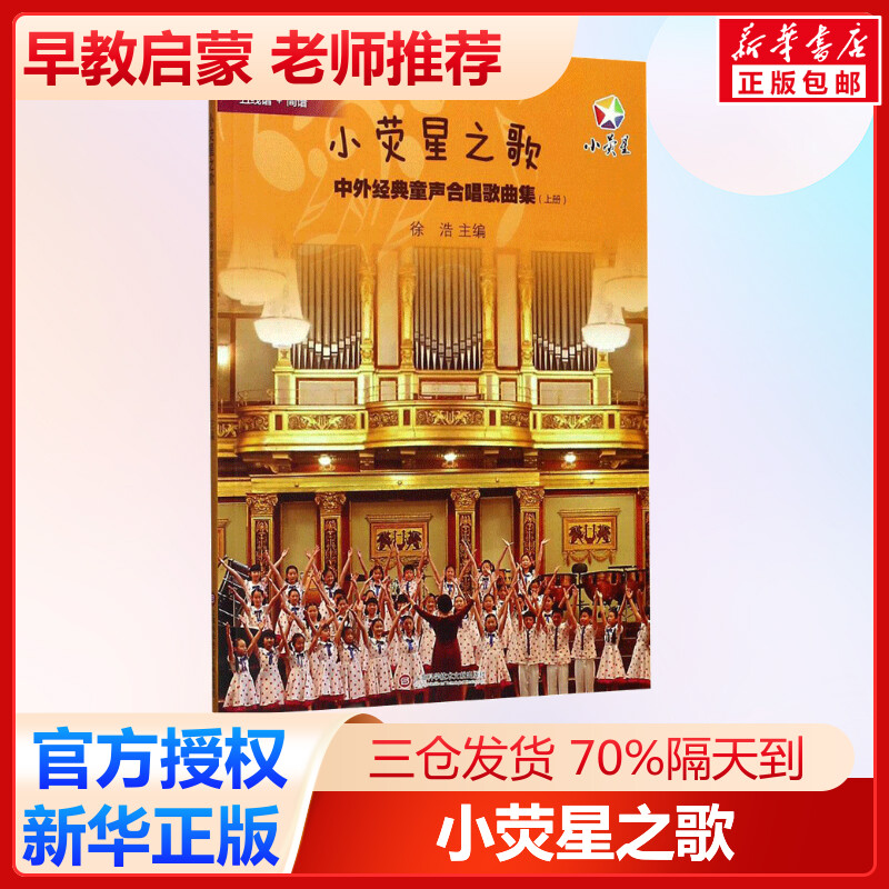 小荧星之歌中外经典童声合唱歌曲集.上册 徐浩 主编 著 少儿艺术/手工贴纸书/涂色书少儿 新华书店正版图书籍