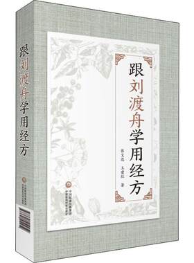 跟刘渡舟学用经方 张文选,王建红 著 中医养生生活 新华书店正版图书籍 中国医药科技出版社