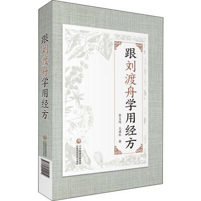 跟刘渡舟学用经方 张文选,王建红 著 中医养生生活 新华书店正版图书籍 中国医药科技出版社