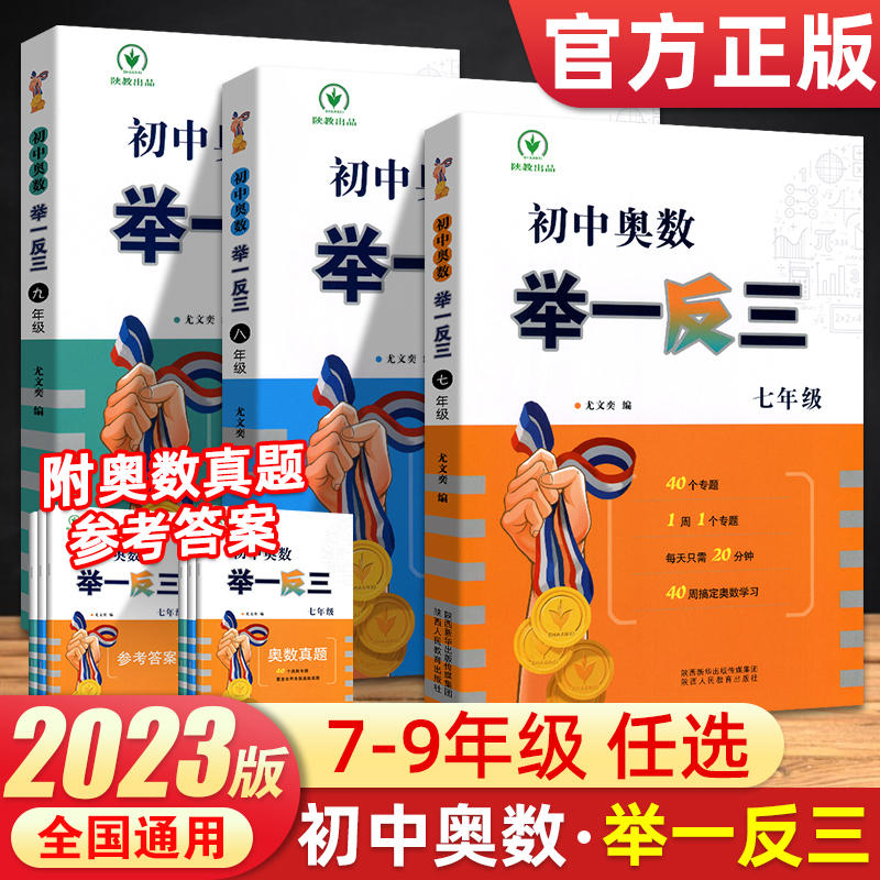 2023初中奥数举一反三七年级八年级九年级上册下册数学思维训练 数学竞赛真题大全练习题解题方法与技巧初一初二初三奥数教程全套 书籍/杂志/报纸 中学教辅 原图主图