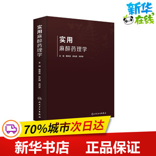 实用麻醉药理学 戴体俊,徐礼鲜,张丹参 编 药学生活 新华书店正版图书籍 人民卫生出版社