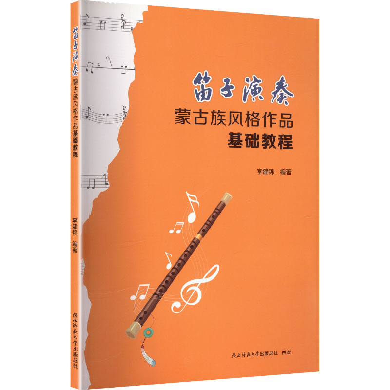 笛子演奏蒙古族风格作品基础教程 李建锦 编著 编 音乐（新）艺术 新华书店正版图书籍 陕西师范大学出版总社有限公司