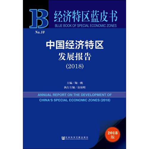 中国经济特区发展报告(2018) 2018版 陶一桃 编 世界及各国经济概况经管、励志 新华书店正版图书籍 社会科学文献出版社