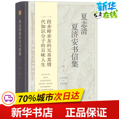 夏志清夏济安书信集 卷3 1955-1959 王洞,季进 编 文学作品集文学 新华书店正版图书籍 上海人民出版社
