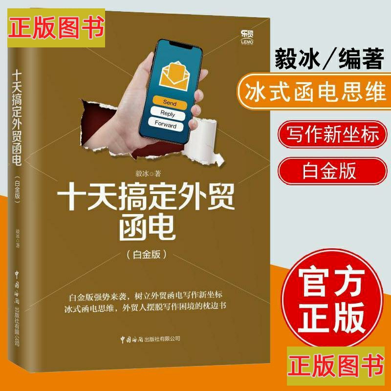 十天搞定外贸函电白金版毅冰外贸英语函电入门私房英语书职场商务英语实用外贸英文信函邮件文书写作范例畅销新华正版