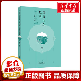 走读中国古典园林 艺圃 环秀山庄 曹林娣,沈铭 著 曹林娣 编 建筑/水利（新）专业科技 新华书店正版图书籍 中国电力出版社