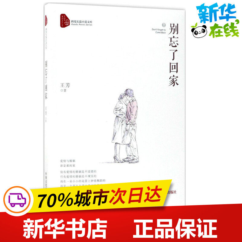 别忘了回家 王芳 著 著作 社会科学其它文学 新华书店正版图书籍 中国文史出版社