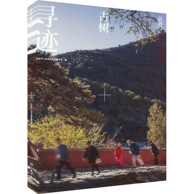 京西古树寻迹——门头沟古树 北京市门头沟区园林绿化局 编 农业基础科学专业科技 新华书店正版图书籍 中国林业出版社