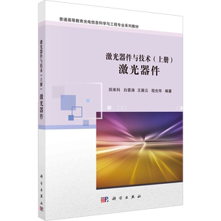 激光器件与技术(上册) 激光器件 田来科 等 编 大学教材大中专 新华书店正版图书籍 科学出版社