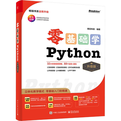 【2024全新升级】零基础学python升级版 明日科技 微视频讲解 88个实例+源码 零基础入门到精通 正版图书籍 电子工业出版社