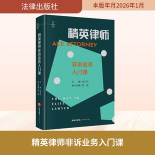 精英律师非诉业务入门课 金可可 主编 编 司法案例/实务解析社科 新华书店正版图书籍 法律出版社