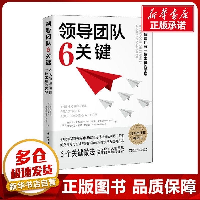 领导团队6关键 (美)斯科特·米勒,(美)托德·戴维斯,(美)维多利亚·罗斯·奥尔森 著 张玉然 译 管理其它经管、励志图片