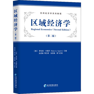 区域经济学(第2版) (意)罗伯塔·卡佩罗 著 安虎森 等 译 保险业经管、励志 新华书店正版图书籍 经济管理出版社