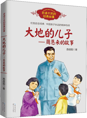 大地的儿子周恩来的故事 百读不厌经典故事 苏叔阳著 红色励志经典培养儿童青少年爱国主义精神名人传记小学生推荐课外阅读书正版