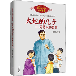 大地的儿子周恩来的故事 百读不厌经典故事 苏叔阳著 红色励志经典培养儿童青少年爱国主义精神名人传记小学生推荐课外阅读书正版