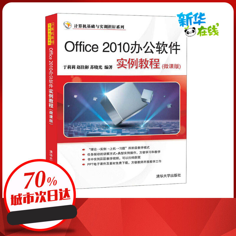 Office 2010办公软件实例教程(微课版) 于莉莉,赵佳彬,苏晓光 编 办公自动化软件（新）专业科技 新华书店正版图书籍