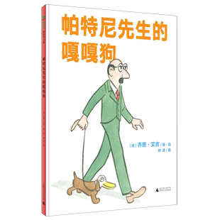 帕特尼先生的嘎嘎狗(精) (美)乔恩·艾吉 著 柳漾 译 绘本/图画书/少儿动漫书少儿 新华书店正版图书籍 广西师范大学出版社