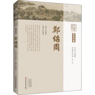 中原历代中医药名家文库 现当代卷 郑绍周 郑玉玲,朱光,武继涛 编 中医生活 新华书店正版图书籍 河南科学技术出版社