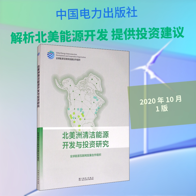 北美洲清洁能源开发与投资研究 全球能源互联网发展合作组织 著 各部门经济专业科技 新华书店正版图书籍 中国电力出版社