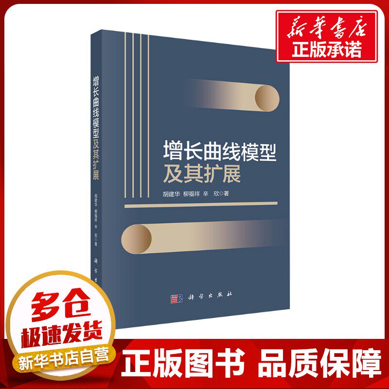 增长曲线模型及其扩展 胡建华,柳福祥,辛欣 著 统计学经管、励志 新华书店正版图书籍 科学出版社