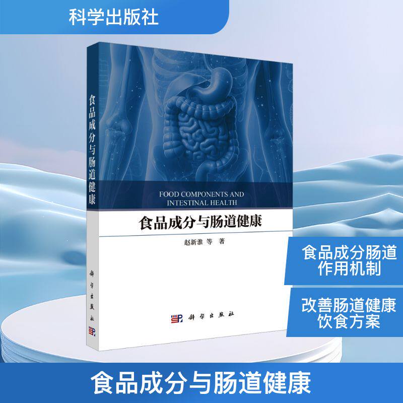 食品成分与肠道健康 赵新淮 等 著 轻工业/手工业专业科技 新华书店正版图书籍 科学出版社