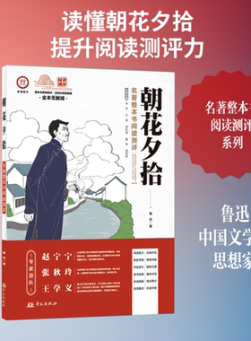 《朝花夕拾》名著整本书阅读测评 鲁迅 著 著 李萍 等 分册主编 编 世界名著文学 新华书店正版图书籍 华文出版社