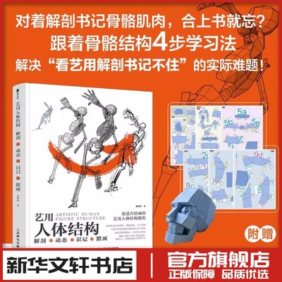 艺用人体结构解剖动态识记默画伯里曼人体美术素描画画静物初学者入门基础教程教材书结构原理造型手绘技法教学绘画书籍人民邮电