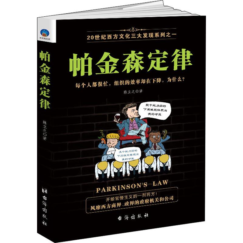 帕金森定律陈立之著企业经营与管理经管、励志新华书店正版图书籍台海出版社