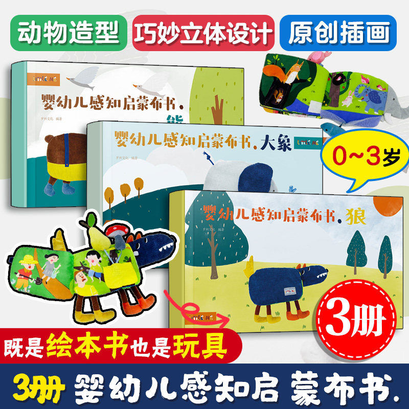 婴幼儿感知启蒙布书 狼+熊+大象全3册 岁初文化 编 启蒙认知书/黑白卡/识字卡少儿 新华书店正版图书籍 化学工业出版社