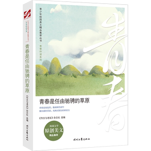 青春是任由驰骋的草原/青春伴读系列/青少年校园美文精品集萃丛书 《作文与考试》杂志社选编 著 其它小说文学