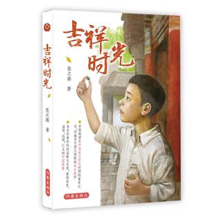 图画书 张之路全新儿童文学作品 著 作家出版 社 新华书店正版 吉祥时光 少儿动漫书少儿 绘本 张之路 图书籍