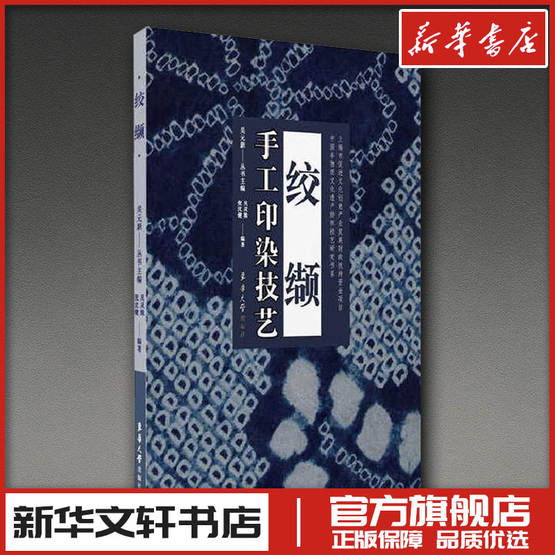 手工印染技艺 绞缬 吴灵姝,倪沈键 编 工艺美术（新）艺术 新华书店正版图书籍 东华大学出版社