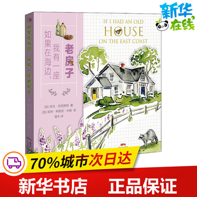如果在海边,我有一座老房子 (加)旺达·巴克斯特(Wanda Baxter) 著 潘禾 译 (加)凯特·弗里克·米勒(Kat Frick Miller) 绘
