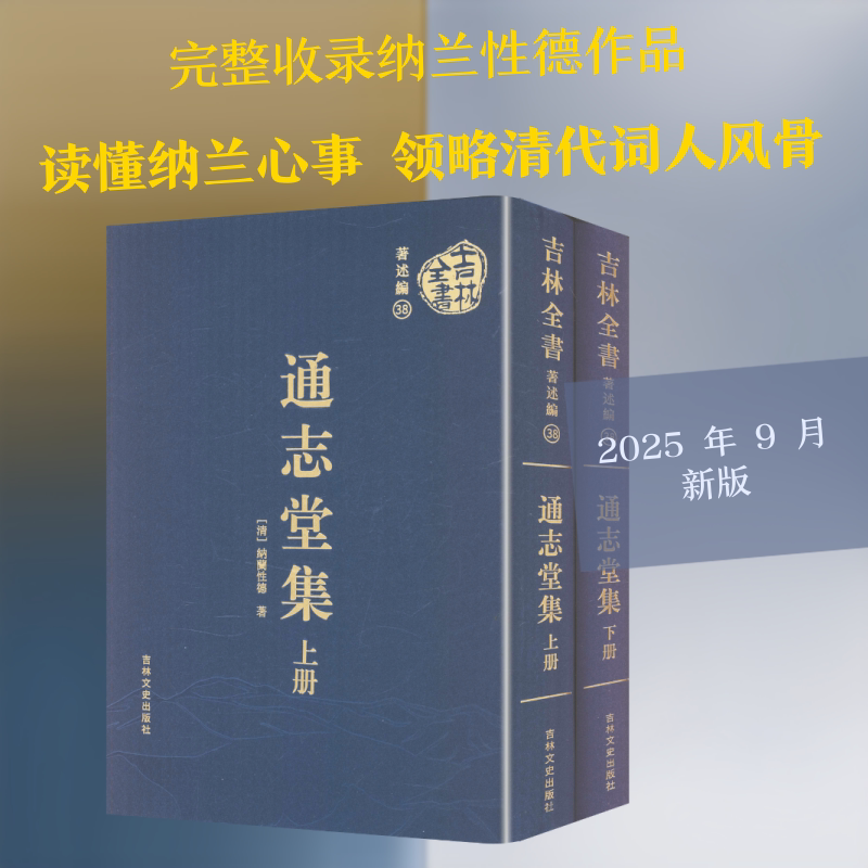 吉林全书——通志堂集（上下册） [清]纳兰性德 著 著 世界名著文学 新华书店正版图书籍 吉林文史出版社