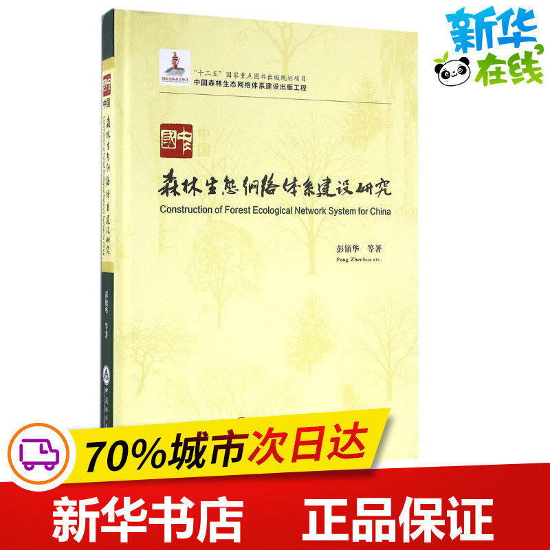 中国森林生态网络体系建设研究 彭镇华 等 著 建筑/水利（新）专业科技 新华书店正版图书籍 中国林业出版社