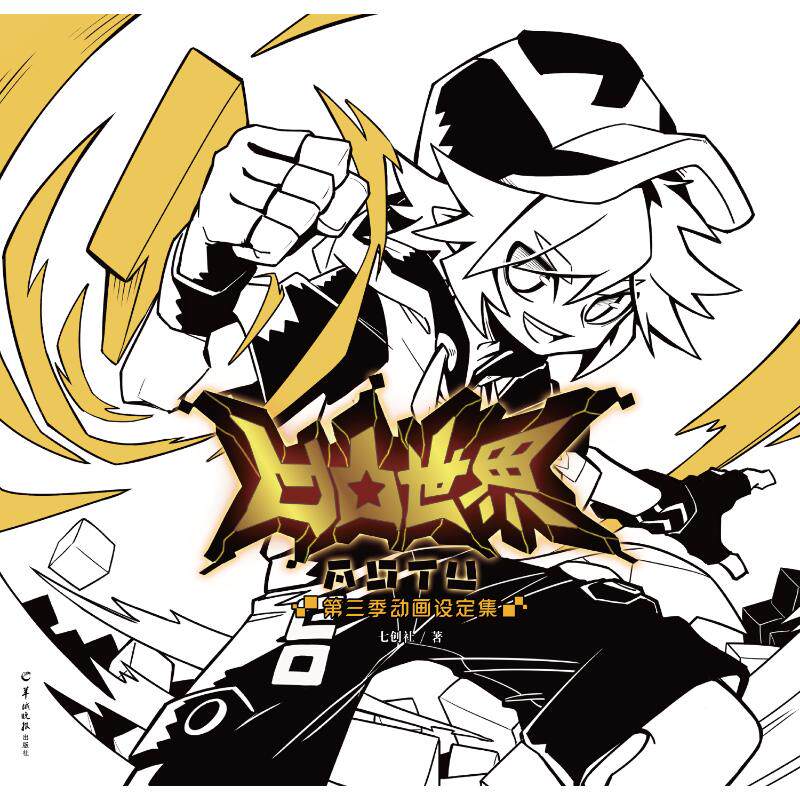 第三季动画设定集 七创社著七创社热血少年动漫精选收录星球档案赛场