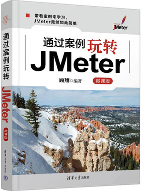 通过案例玩转JMeter 微课版 顾翔 编 大学教材专业科技 新华书店正版图书籍 清华大学出版社
