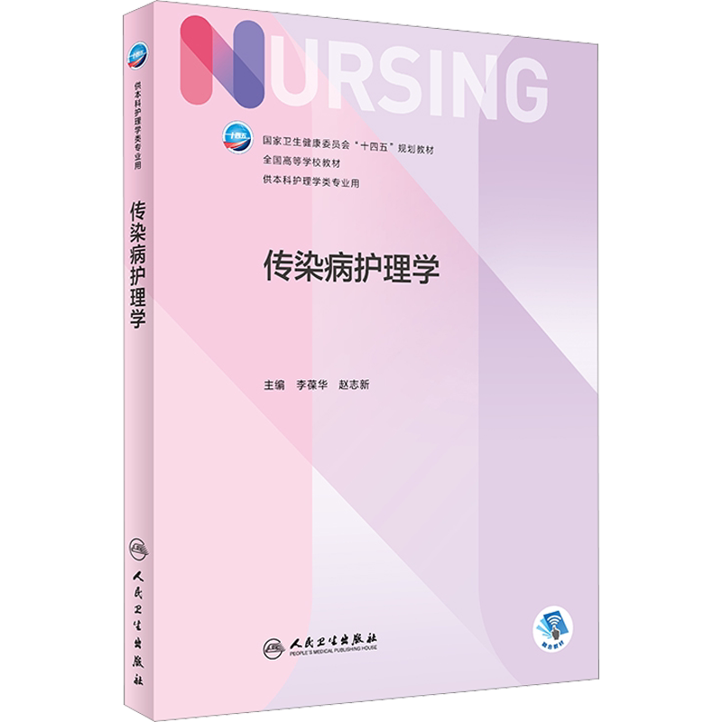 传染病护理学 李葆华,赵志新 编 大学教材大中专 新华书店正版图书籍 人民卫生出版社