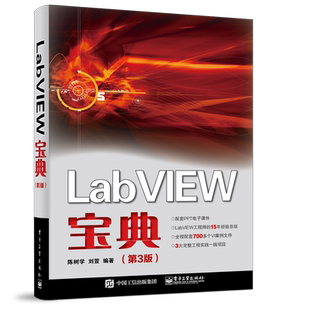 LabVIEW宝典(第3版) 陈树学,刘萱 编 计算机辅助设计和工程（新）专业科技 新华书店正版图书籍 电子工业出版社
