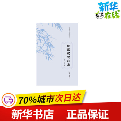 鲍昌纪念文集 编者:亚方//赵朕 著 亚方,赵朕,计蕾 编 现代/当代文学文学 新华书店正版图书籍 作家出版社