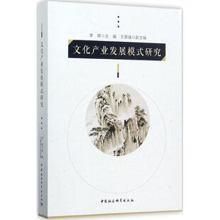 励志 社 李辉 中国社会科学出版 图书籍 新华书店正版 档案学经管 图书馆学 主编 研究 文化产业发展模式