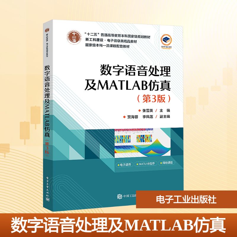 数字语音处理及MATLAB仿真(第3版) 张雪英 主编 编 大学教材大中专 新华书店正版图书籍 电子工业出版社