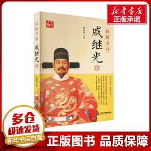 抗倭名将戚继光传 刘素平 著 军事人物社科 新华书店正版图书籍 中国书籍出版社
