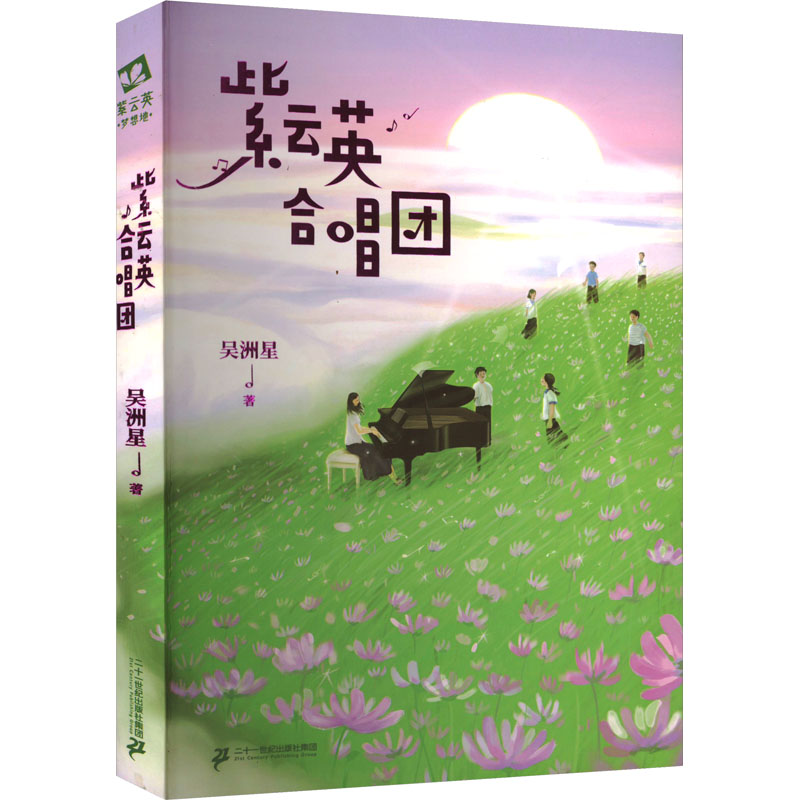 紫云英合唱团 吴洲星 著 儿童文学少儿 新华书店正版图书籍 二十一世纪出版社集团