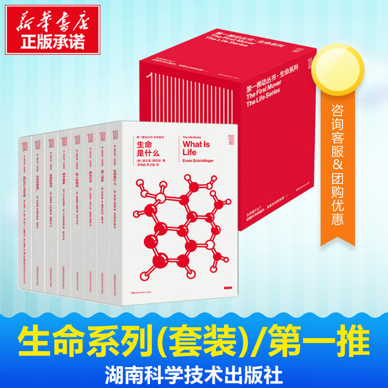 生命系列全套8册  第一推动丛书 给学生生命科学的启蒙 生命是什么 惊人的假说 脑中魅影 我们为什么会生病 解码生命 生命的语言书图片