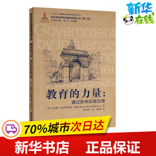 教育的力量:通过影响实现治理 (美)埃尔默·埃尔斯沃斯·布朗(Elmer Ellsworth Brown)著 著 著 教育/教育普及文教